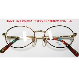 ギラロッシュ(Guy Laroche)の新品☆Guy Laroche(ギ・ラロッシュ)子供用メガネフレーム(その他)