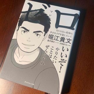 【美品】ホリエモン マンガ版ゼロ なにもない自分に小さなイチを足していく(ビジネス/経済)