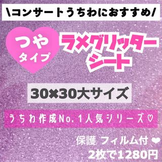 艶あり　うちわ用 規定外 対応サイズ ラメ グリッター シート 紫　2枚(アイドルグッズ)