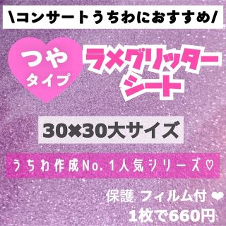 艶あり　うちわ用 規定外 対応サイズ ラメ グリッター シート 紫　1枚(アイドルグッズ)