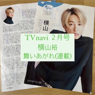 カンジャニエイト(関ジャニ∞)のTVnavi 関ジャニ 横山裕 連載 舞いあがれ 朝ドラ 切り抜き(アート/エンタメ/ホビー)