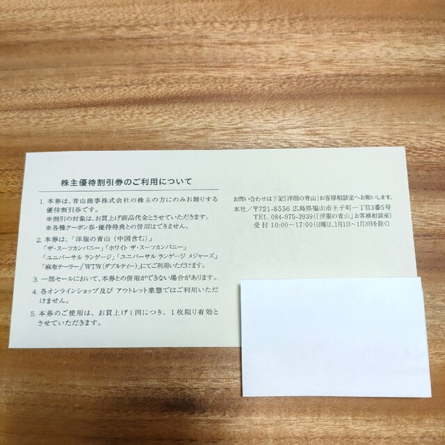 青山(アオヤマ)の青山商事株主優待 チケットの優待券/割引券(その他)の商品写真