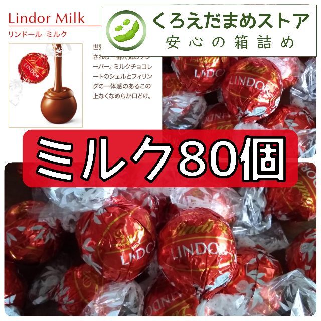 Lindt(リンツ)の【箱詰・スピード発送】M80 ミルク 80個 リンツ リンドール チョコレート 食品/飲料/酒の食品(菓子/デザート)の商品写真