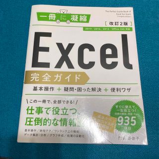 Ｅｘｃｅｌ完全ガイド基本操作＋疑問・困った解決＋便利ワザ ２０１９／２０１６／２(コンピュータ/IT)