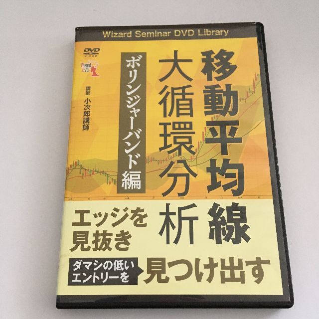 移動平均線大循環分析 ボリンジャーバンド編 (<DVD>)本