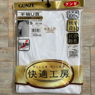 グンゼ(GUNZE)のメンズ下着　半袖U首シャツ　柔らか素材フライス編　日本製　綿100% Sサイズ(その他)