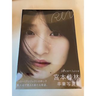 宮本佳林卒業写真集『R I N』新品未開封(アイドルグッズ)