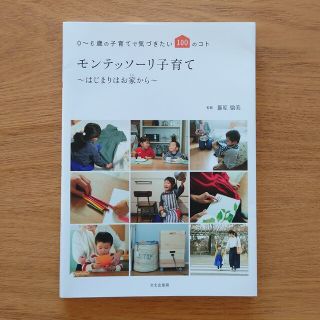 本  モンテッソーリ子育て～はじまりはお家から～(結婚/出産/子育て)