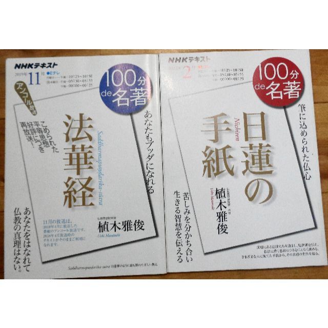 100分de名著　法華経、日蓮の手紙　   植木雅俊 エンタメ/ホビーの本(人文/社会)の商品写真