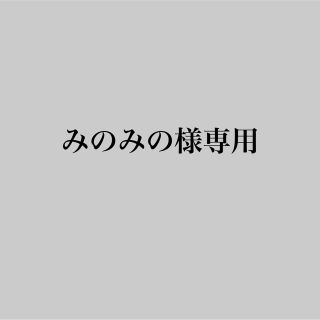 みのみの様専用(ファッション雑貨)