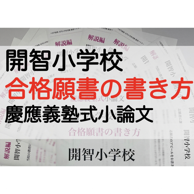 開智小学校 開智望小学校 過去問 願書 面接 慶應義塾幼稚舎 慶應義塾横浜初等部