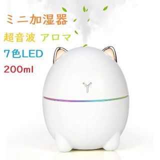 ミニ加湿器 卓上 超音波 アロマ usb給電 七色LEDライト 猫型 200ML