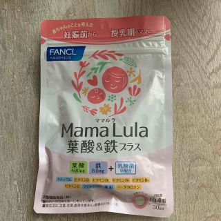 ファンケル(FANCL)のファンケル　MamaLula 葉酸&鉄プラス【30日分】(その他)