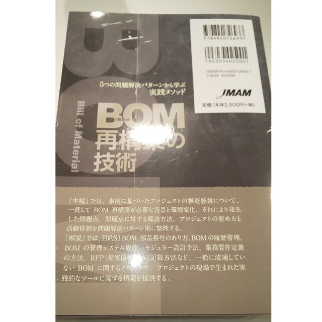 ＢＯＭ（部品表）再構築の技術 ５つの問題解決パターンから学ぶ実践メソッド エンタメ/ホビーの本(ビジネス/経済)の商品写真