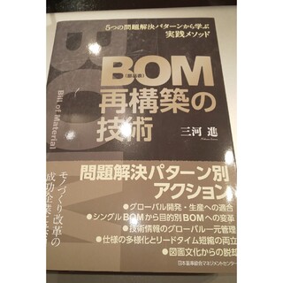 ＢＯＭ（部品表）再構築の技術 ５つの問題解決パターンから学ぶ実践メソッド(ビジネス/経済)