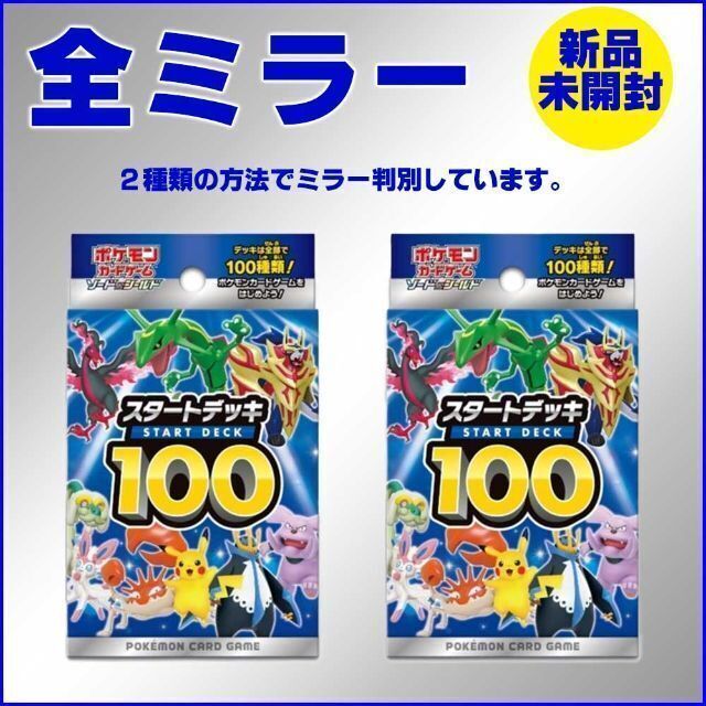 【新品未開封】2個組　スタートデッキ100 全ミラー