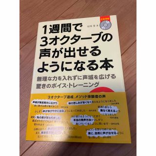 １週間で３オクタ－ブの声が出せるようになる本 無理な力を入れずに声域を広げる驚き(アート/エンタメ)