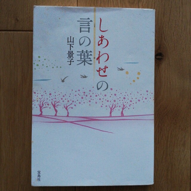 しあわせの言の葉 エンタメ/ホビーの本(語学/参考書)の商品写真