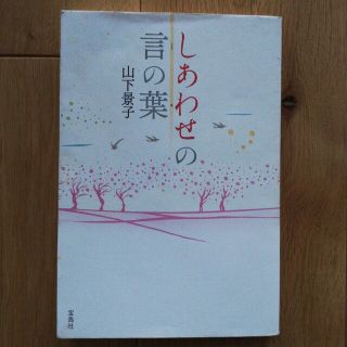 しあわせの言の葉(語学/参考書)