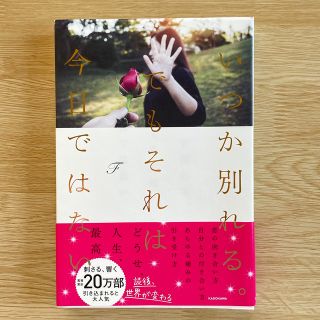 カドカワショテン(角川書店)のいつか別れる。でもそれは今日ではない　本　(その他)