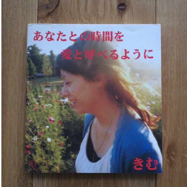 あなたとの時間を愛と呼べるように 愛蔵版 エンタメ/ホビーの本(趣味/スポーツ/実用)の商品写真