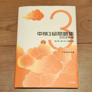 中検３級問題集 ２００４年版(語学/参考書)