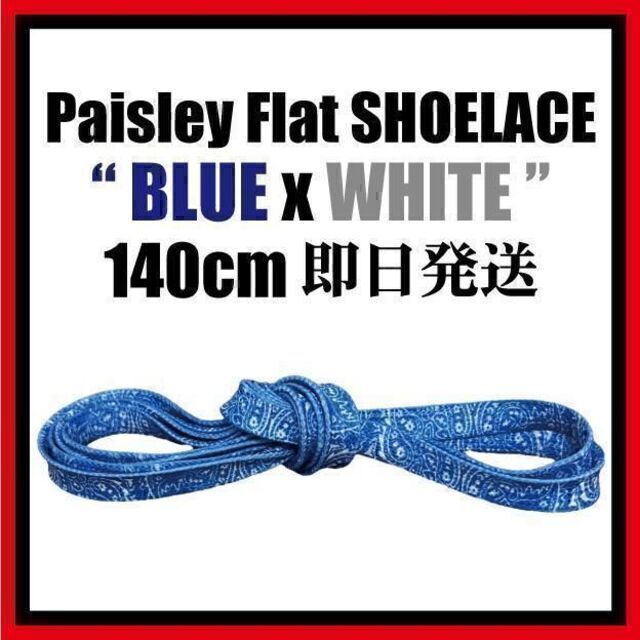 ペイズリー 平紐 140cm 靴紐 AF1 Paisley essentials メンズの靴/シューズ(スニーカー)の商品写真