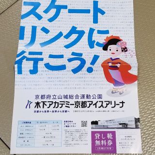 スケート 貸し靴無料券 木下アカデミー 京都アイスアリーナ 山城総合運動公園(ウィンタースポーツ)