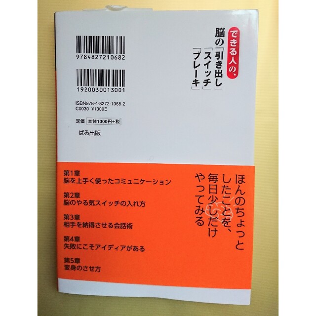 できる人の、脳の「引き出し」「スイッチ」「ブレーキ」 エンタメ/ホビーの本(ビジネス/経済)の商品写真