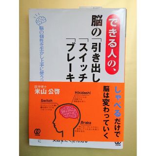 できる人の、脳の「引き出し」「スイッチ」「ブレーキ」(ビジネス/経済)