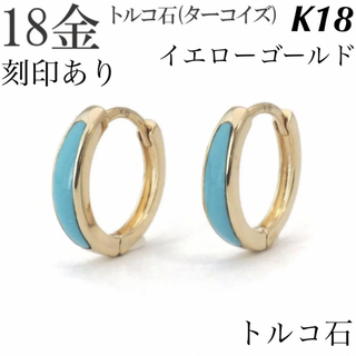 新品 K18 フープピアス トルコ石 18金ピアス 刻印あり 上質 日本製 ペア(ピアス)