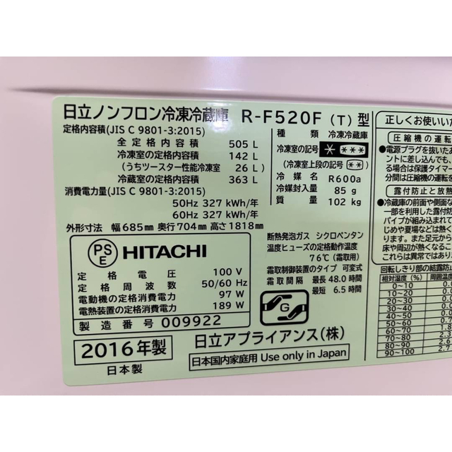 No.587 日立:冷蔵庫 505L 2016年製