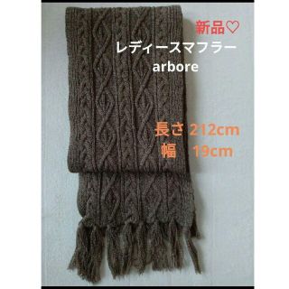 アーバー(arbore)の新品未使用! レディース マフラー arbore アーバー(マフラー/ショール)