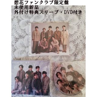 キスマイフットツー(Kis-My-Ft2)の想花　ファンクラブ限定盤　未使用　外付け特典付き　キスマイ　Kis-My-Ft2(ポップス/ロック(邦楽))