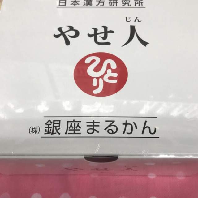 銀座まるかん新製品やせ人❣️ 賞味期限、24年7月