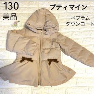 プティマイン(petit main)の美品　130 プティマイン　ベージュのペプラムダウンコート(コート)