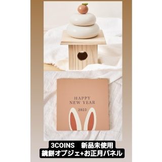 スリーコインズ(3COINS)の新品未使用　3COINS　鏡餅オブジェ+お正月パネル(インテリア雑貨)