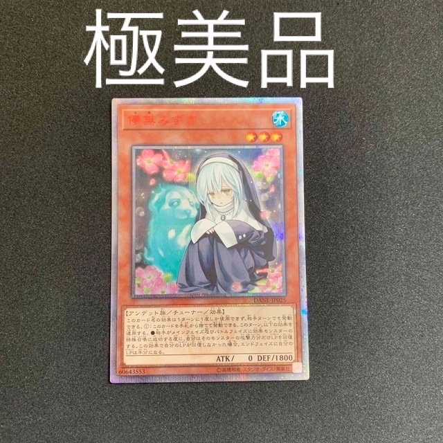 遊戯王　儚無みずき　20th シークレット極美品