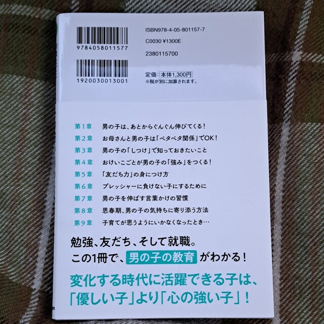 学研(ガッケン)の心の強い男の子の育て方 決定版１０歳までに知っておきたい！ エンタメ/ホビーの雑誌(結婚/出産/子育て)の商品写真