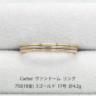 カルティエ ヴァンドーム リング 750 3カラーゴールド 指輪 U06459(リング(指輪))