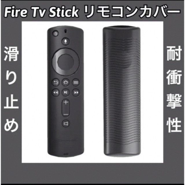 【新品】【ブラック】 Amazon fire tv stick リモコンカバー スマホ/家電/カメラのテレビ/映像機器(その他)の商品写真