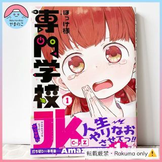 カドカワショテン(角川書店)の【匿名配送】【初版・帯付き】専門学校JK Ctrl+Z（やりなおし） 1巻(青年漫画)