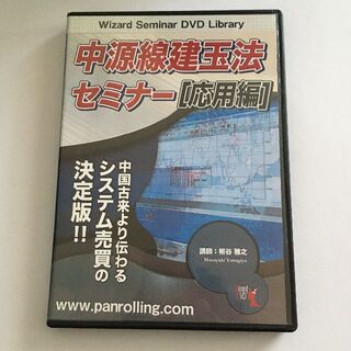 DVD 中源線建玉法セミナー(ビジネス/経済)