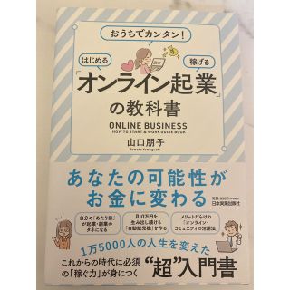 「オンライン起業」の教科書 おうちでカンタン！　はじめる　稼げる(ビジネス/経済)