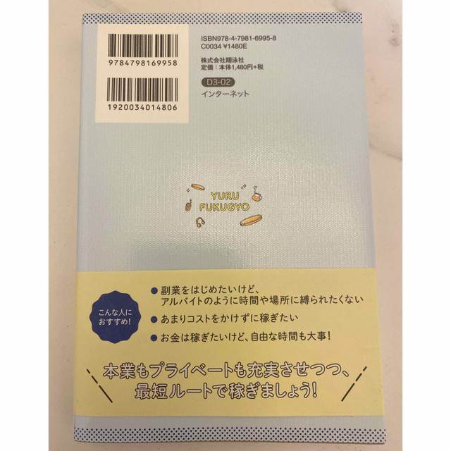 「ゆる副業」のはじめかたアフィリエイトブログ スキマ時間で自分の「好き」をお金に エンタメ/ホビーの本(ビジネス/経済)の商品写真