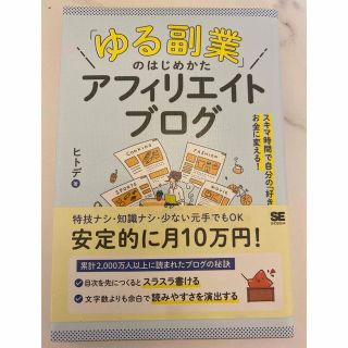 「ゆる副業」のはじめかたアフィリエイトブログ スキマ時間で自分の「好き」をお金に(ビジネス/経済)