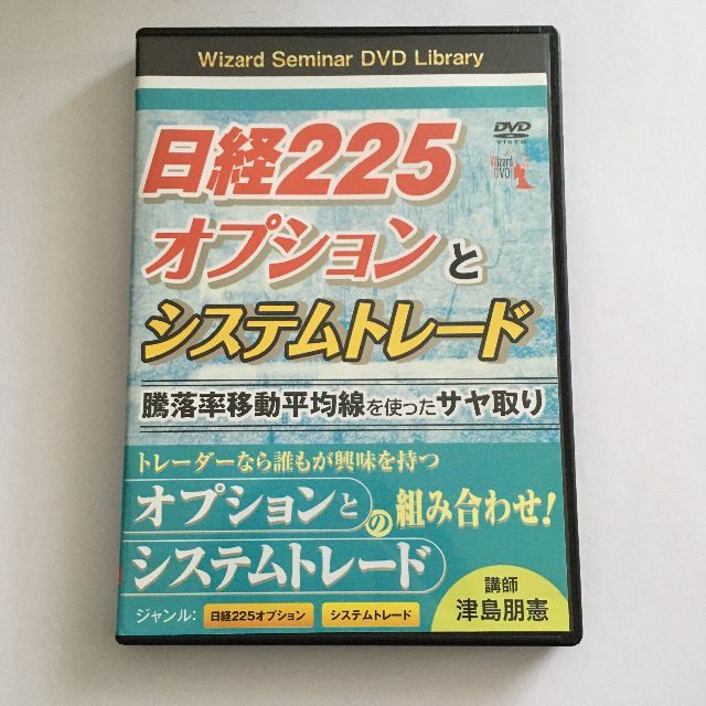 DVD 日経225オプションとシステムトレード 騰落率移動平均線を使ったサヤ取り エンタメ/ホビーの本(ビジネス/経済)の商品写真