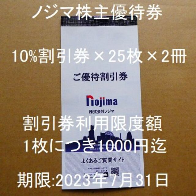 ノジマ　株主優待　10%割引券25枚