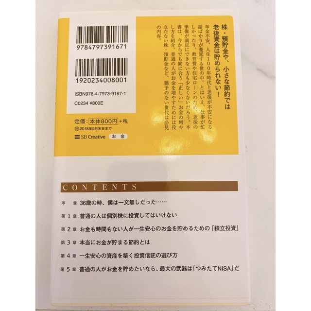 普通の会社員が一生安心して過ごすためのお金の増やし方 エンタメ/ホビーの本(その他)の商品写真