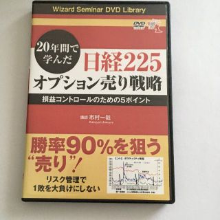 DVD 20年間で学んだ日経225オプション売り戦略(ビジネス/経済)